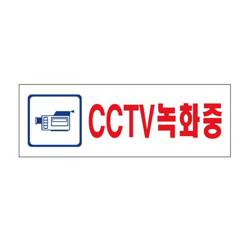 유니온 CCTV녹화중 표지판