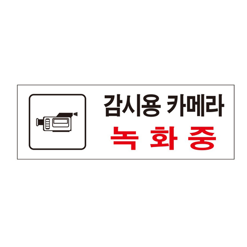 유니온 감시용 카메라 녹화중 표지판