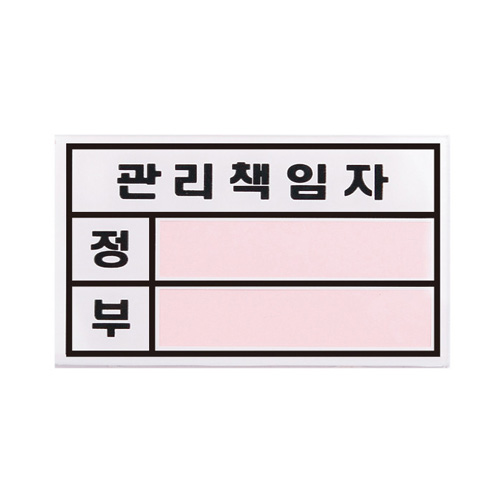 유니온 관리책임자(소) 표지판